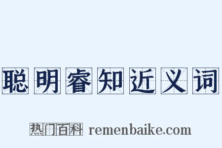 聪明睿知近义词是什么意思的图片